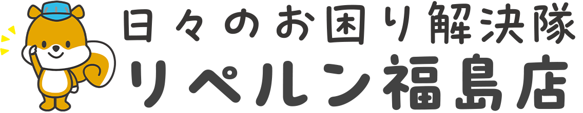 日々のお困り解決隊 リペルン福島店