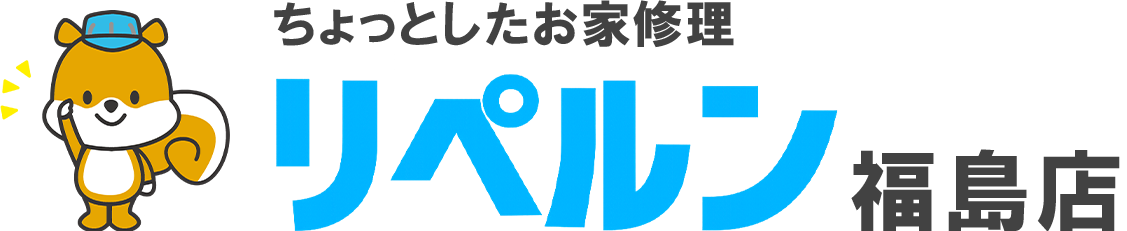 ちょっとしたお家修理のリペルン福島店